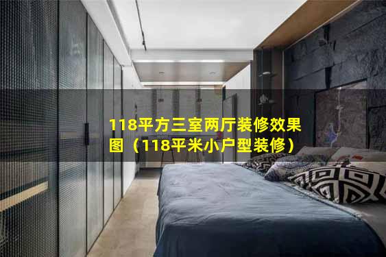 118平方三室两厅装修效果图（118平米小户型装修）