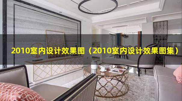 2010室内设计效果图（2010室内设计效果图集）