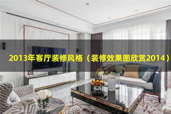 2013年客厅装修风格（装修效果图欣赏2014）
