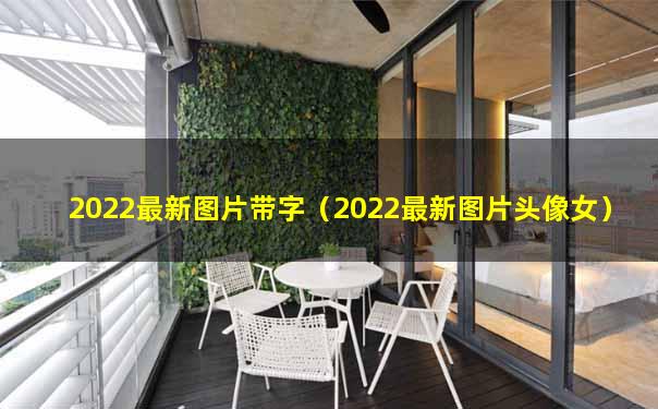 2022最新图片带字（2022最新图片头像女）