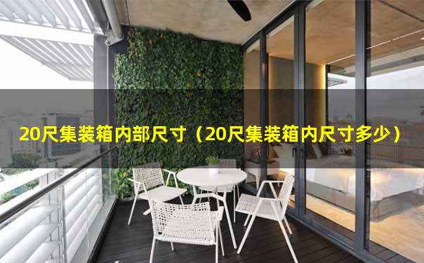20尺集装箱内部尺寸（20尺集装箱内尺寸多少）