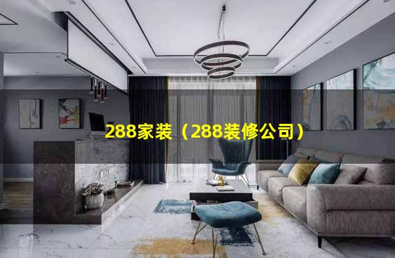 288家装（288装修公司）