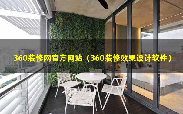 360装修网官方网站（360装修效果设计软件）