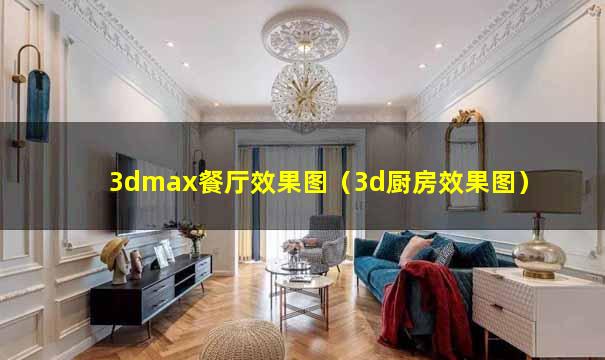 3dmax餐厅效果图（3d厨房效果图）