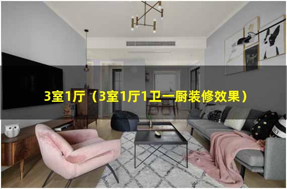 3室1厅（3室1厅1卫一厨装修效果）