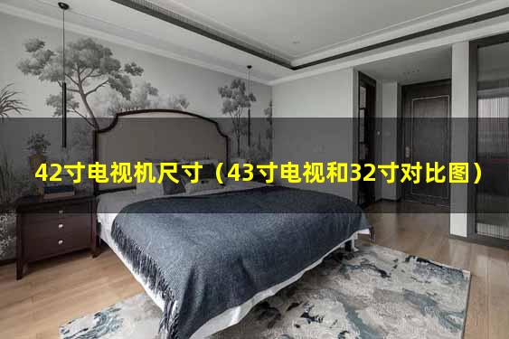 42寸电视机尺寸（43寸电视和32寸对比图）