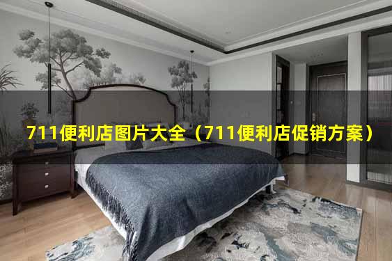 711便利店图片大全（711便利店促销方案）