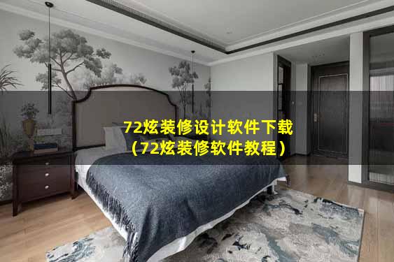 72炫装修设计软件下载（72炫装修软件教程）