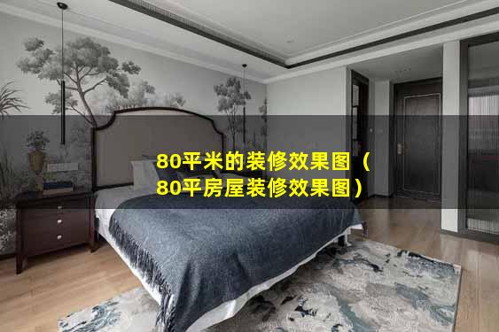 80平米的装修效果图（80平房屋装修效果图）