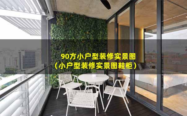 90方小户型装修实景图（小户型装修实景图鞋柜）