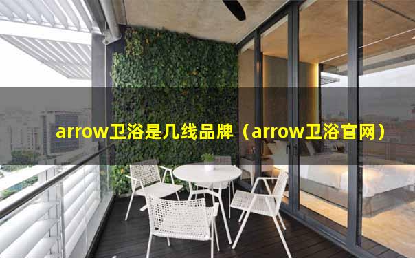 arrow卫浴是几线品牌（arrow卫浴官网）