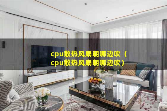 cpu散热风扇朝哪边吹（cpu散热风扇朝哪边吹）