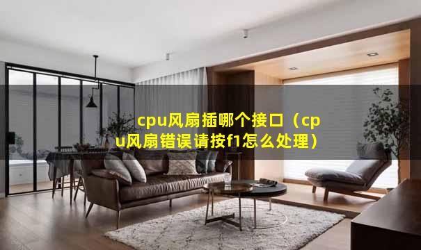 cpu风扇插哪个接口（cpu风扇错误请按f1怎么处理）