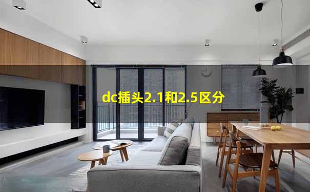 dc插头2.1和2.5区分