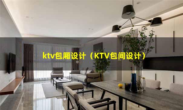 ktv包厢设计（KTV包间设计）