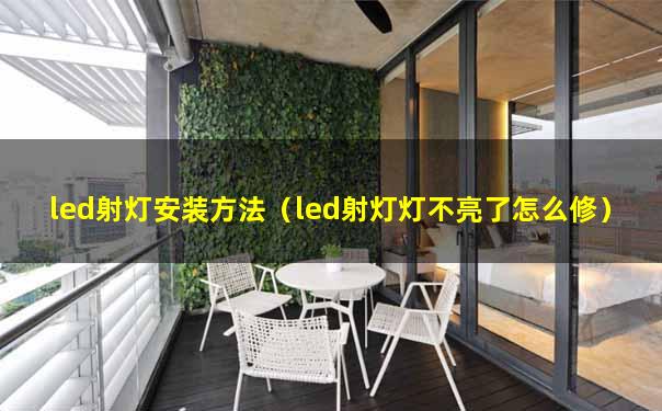 led射灯安装方法（led射灯灯不亮了怎么修）