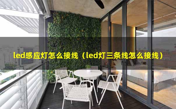 led感应灯怎么接线（led灯三条线怎么接线）