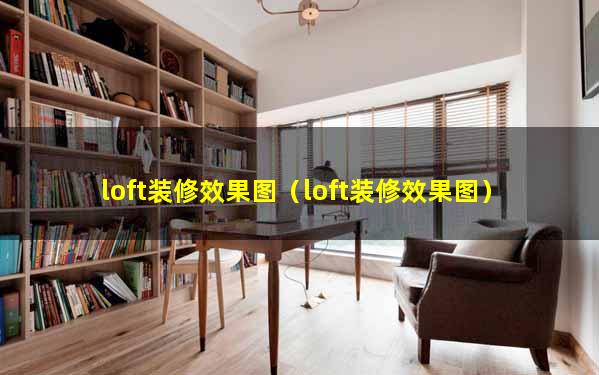 loft装修效果图（loft装修效果图）