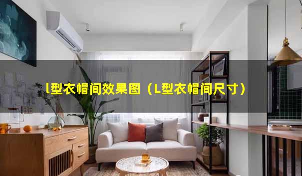 l型衣帽间效果图（L型衣帽间尺寸）