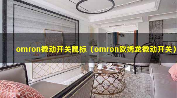 omron微动开关鼠标（omron欧姆龙微动开关）