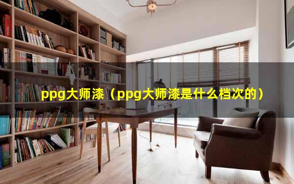 ppg大师漆（ppg大师漆是什么档次的）