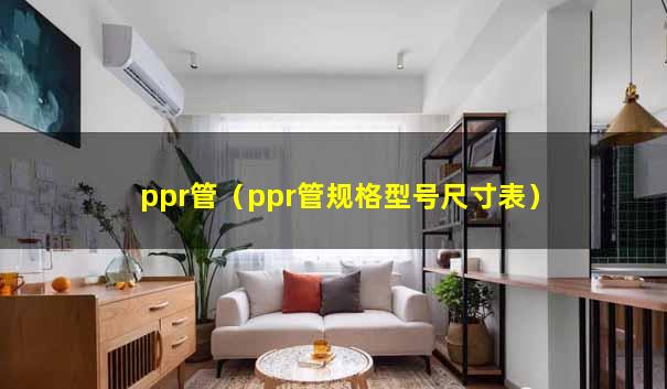 ppr管（ppr管规格型号尺寸表）