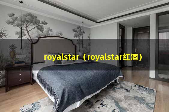 royalstar（royalstar红酒）
