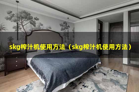 skg榨汁机使用方法（skg榨汁机使用方法）