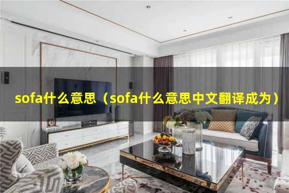 sofa什么意思（sofa什么意思中文翻译成为）