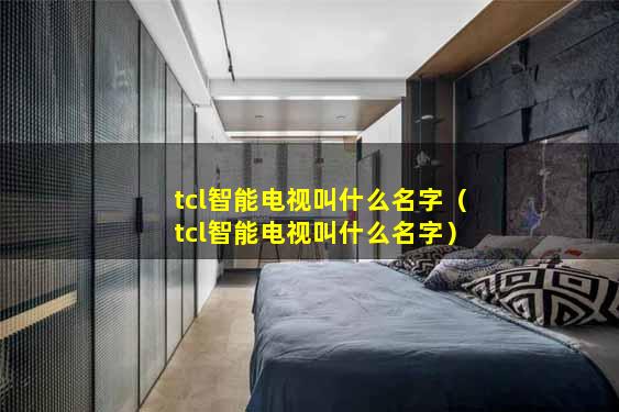 tcl智能电视叫什么名字（tcl智能电视叫什么名字）