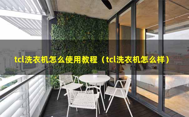 tcl洗衣机怎么使用教程（tcl洗衣机怎么样）