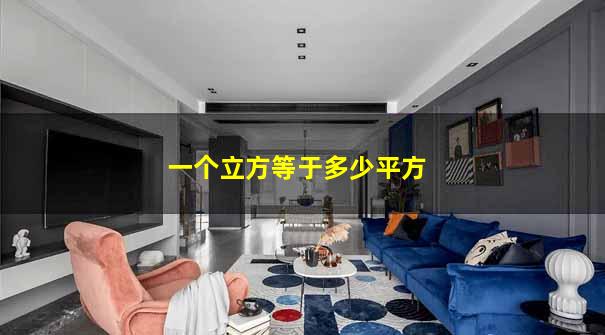 一个立方等于多少平方