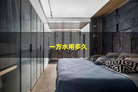 一方水用多久
