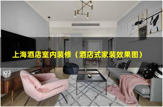 上海酒店室内装修（酒店式家装效果图）