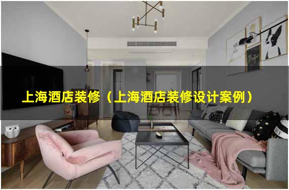 上海酒店装修（上海酒店装修设计案例）