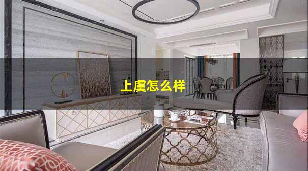 上虞怎么样