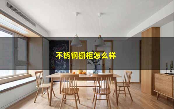 不锈钢橱柜怎么样