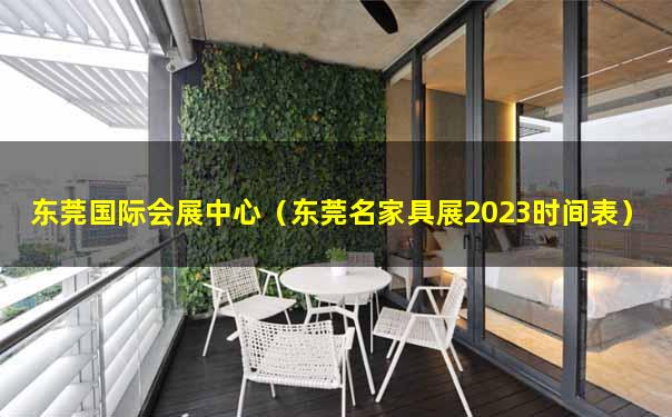 东莞国际会展中心（东莞名家具展2023时间表）