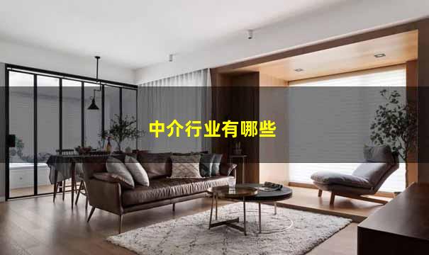 中介行业有哪些