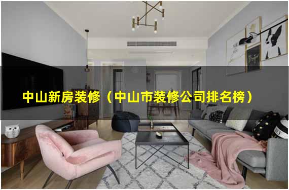 中山新房装修（中山市装修公司排名榜）