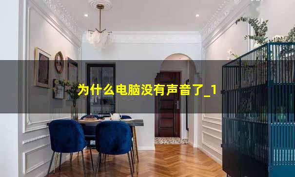 为什么电脑没有声音了_1