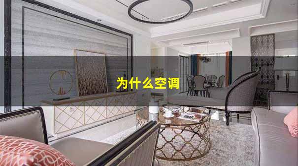 为什么空调