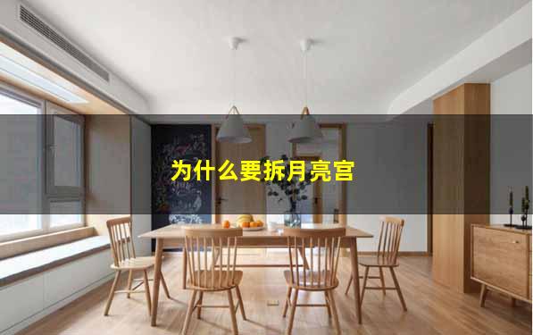为什么要拆月亮宫