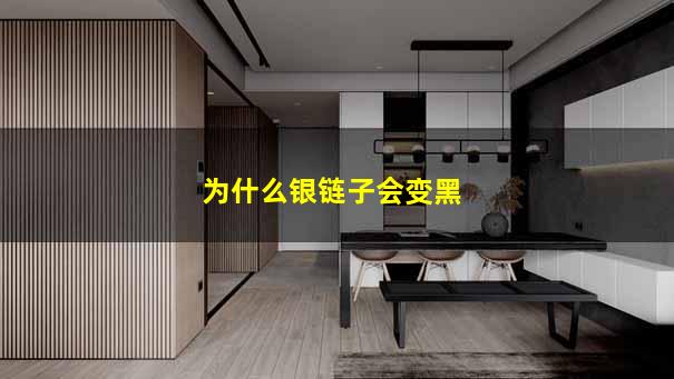 为什么银链子会变黑
