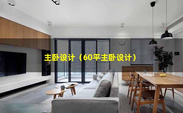 主卧设计（60平主卧设计）