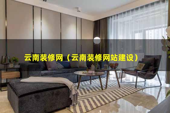 云南装修网（云南装修网站建设）