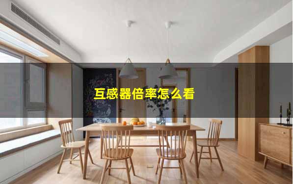 互感器倍率怎么看