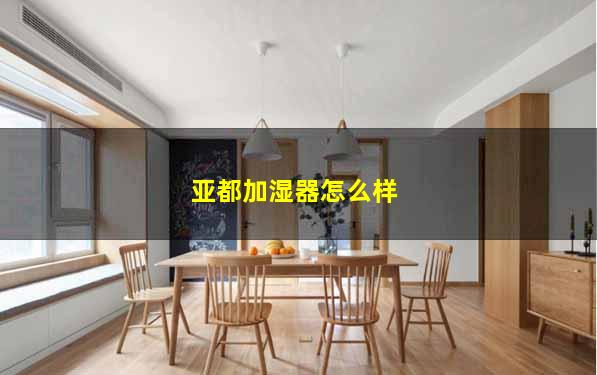 亚都加湿器怎么样