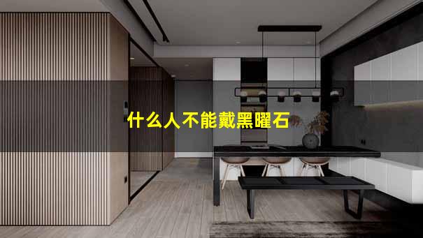 什么人不能戴黑曜石