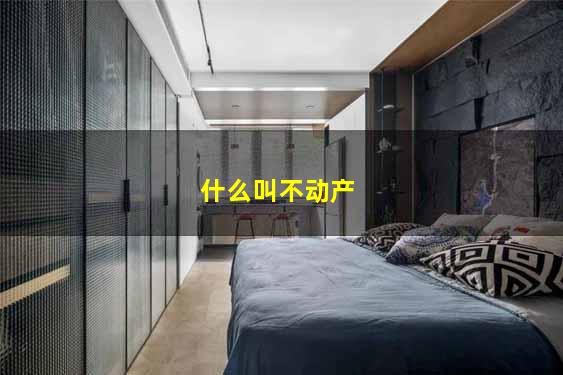 什么叫不动产